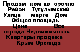 Продам 2ком.кв. срочно › Район ­ Тугулымский › Улица ­ 8 марта › Дом ­ 30 › Общая площадь ­ 48 › Цена ­ 780 000 - Все города Недвижимость » Квартиры продажа   . Крым,Ореанда